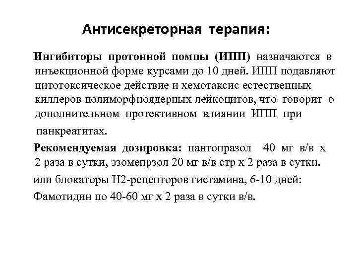 Антисекреторная терапия: Ингибиторы протонной помпы (ИПП) назначаются в инъекционной форме курсами до 10 дней.
