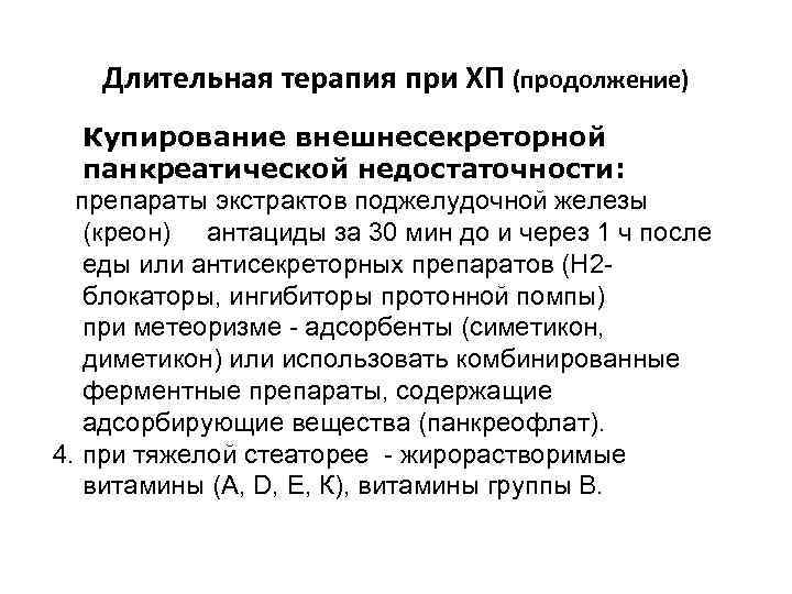 Длительная терапия при ХП (продолжение) Купирование внешнесекреторной панкреатической недостаточности: препараты экстрактов поджелудочной железы (креон)