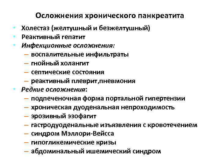 Осложнения хронического панкреатита • Холестаз (желтушный и безжелтушный) • Реактивный гепатит • Инфекционные осложнения: