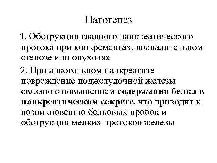 Патогенез 1. Обструкция главного панкреатического протока при конкрементах, воспалительном стенозе или опухолях 2. При