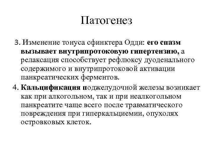 Патогенез 3. Изменение тонуса сфинктера Одди: его спазм вызывает внутрипротоковую гипертензию, а релаксация способствует