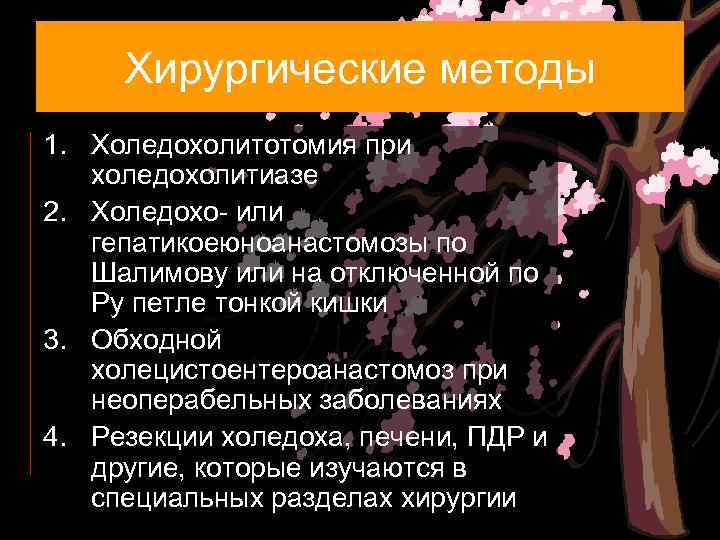 Хирургические методы 1. Холедохолитотомия при холедохолитиазе 2. Холедохо- или гепатикоеюноанастомозы по Шалимову или на