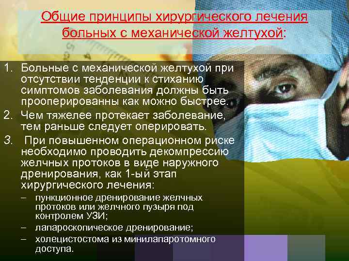 Общие принципы хирургического лечения больных с механической желтухой: 1. Больные с механической желтухой при