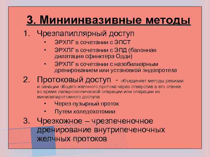 3. Миниинвазивные методы 1. Чрезпапиллярный доступ • • • ЭРХПГ в сочетании с ЭПСТ
