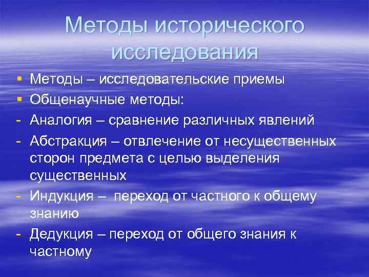 Методы исторического исследования § § - Методы – исследовательские приемы Общенаучные методы: Аналогия –