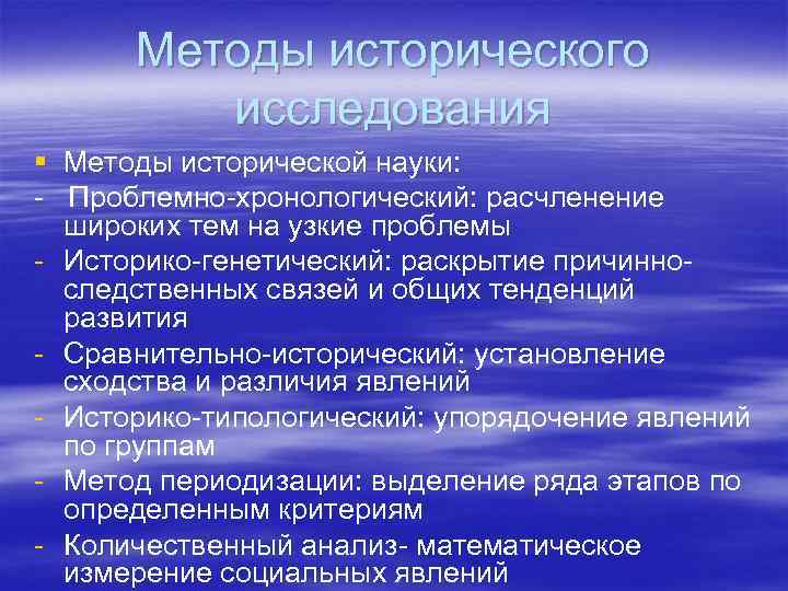 Методы исторического исследования § Методы исторической науки: - Проблемно-хронологический: расчленение широких тем на узкие