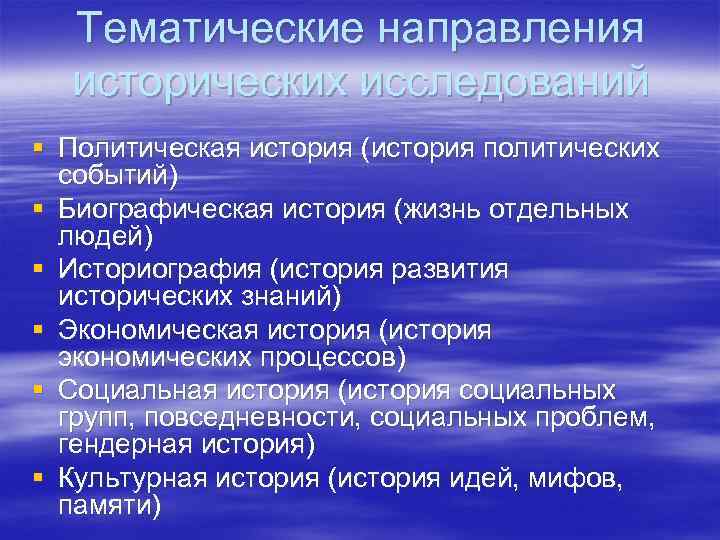Тематические направления исторических исследований § Политическая история (история политических событий) § Биографическая история (жизнь