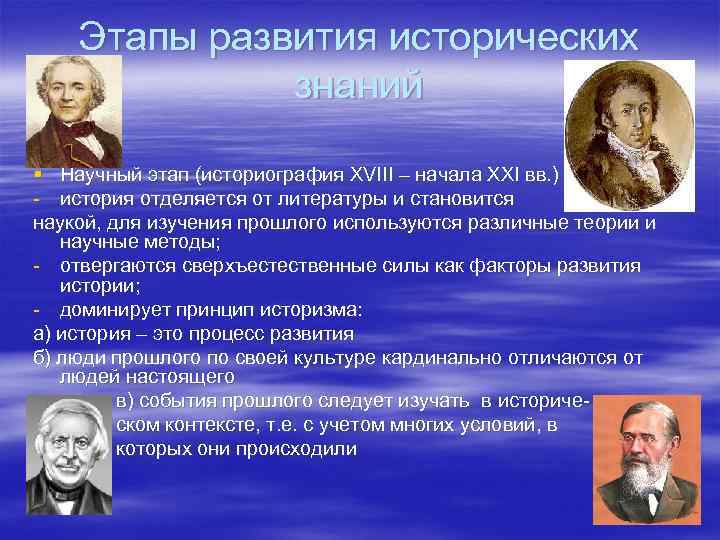 Этапы развития исторических знаний § Научный этап (историография XVIII – начала XXI вв. )