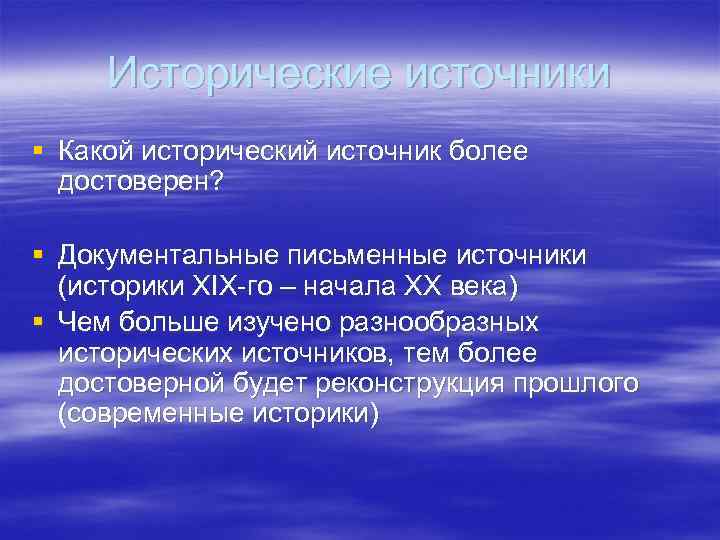 Источники историков. Характеристики исторического познания. Источники исторического познания. Документальные письменные источники. Электронные исторические источники.