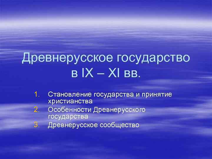 Древнерусское государство в IX – XI вв. 1. 2. 3. Становление государства и принятие