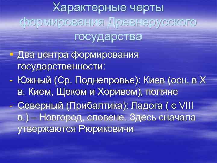 Характерные черты формирования Древнерусского государства § Два центра формирования государственности: - Южный (Ср. Поднепровье):