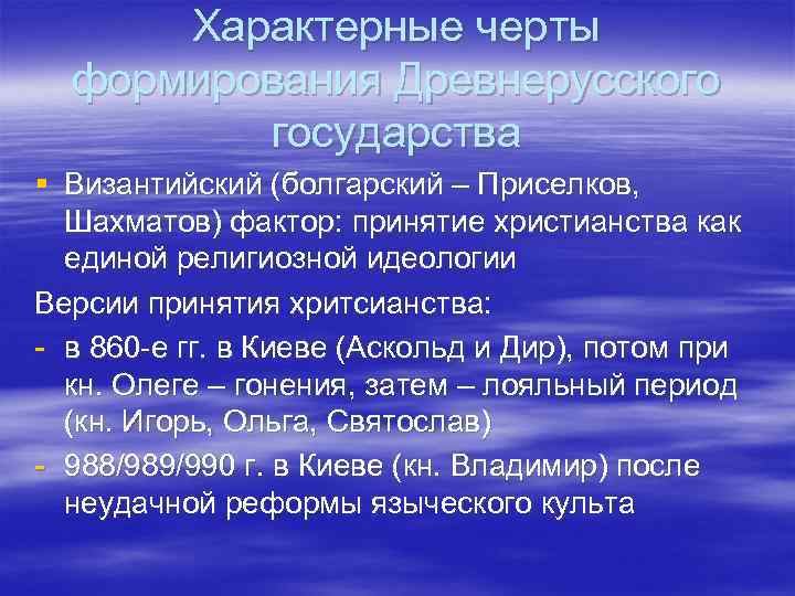 Характерные черты формирования Древнерусского государства § Византийский (болгарский – Приселков, Шахматов) фактор: принятие христианства