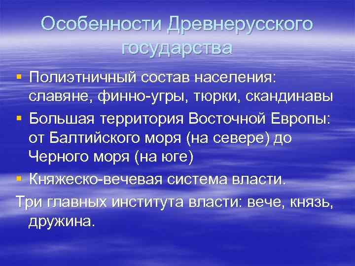 Особенности Древнерусского государства § Полиэтничный состав населения: славяне, финно-угры, тюрки, скандинавы § Большая территория