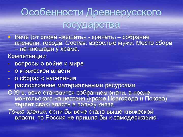 Особенности Древнерусского государства § Вече (от слова «вещать» - кричать) – собрание племени, города.