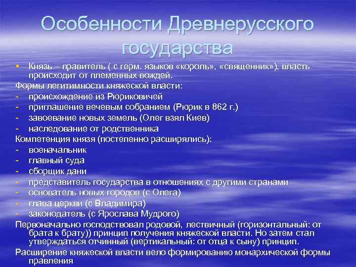 Особенности Древнерусского государства § Князь – правитель ( с герм. языков «король» , «священник»