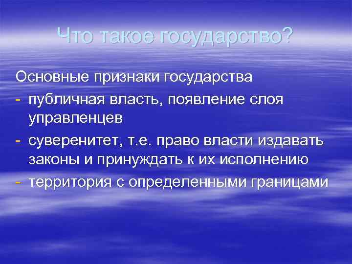 Что такое государство? Основные признаки государства - публичная власть, появление слоя управленцев - суверенитет,