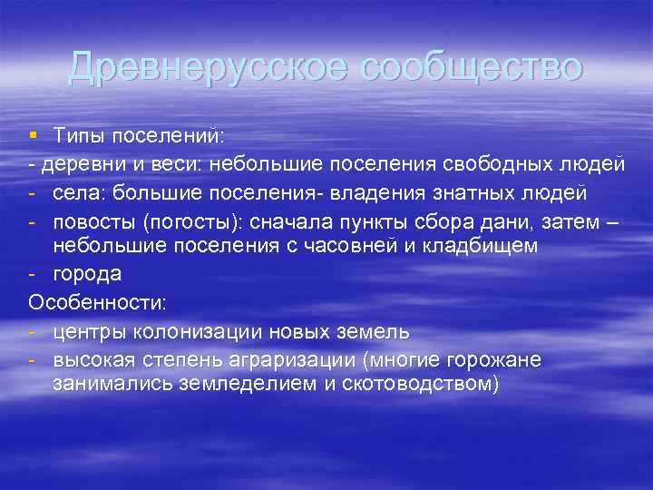 Древнерусское сообщество § Типы поселений: - деревни и веси: небольшие поселения свободных людей -