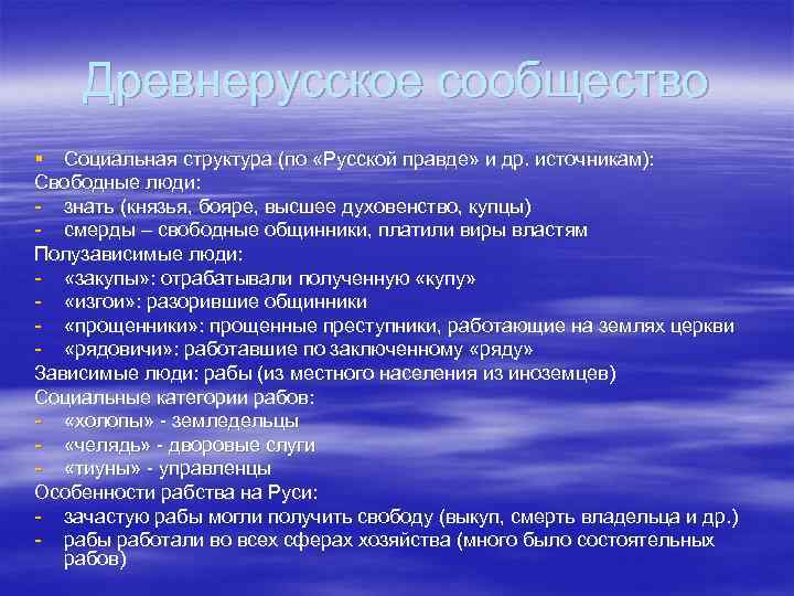 Древнерусское сообщество § Социальная структура (по «Русской правде» и др. источникам): Свободные люди: -