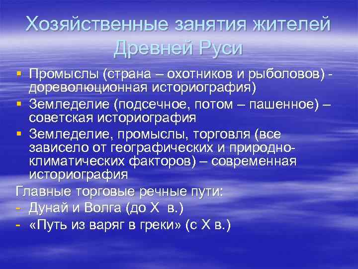 Хозяйственные занятия жителей Древней Руси § Промыслы (страна – охотников и рыболовов) дореволюционная историография)