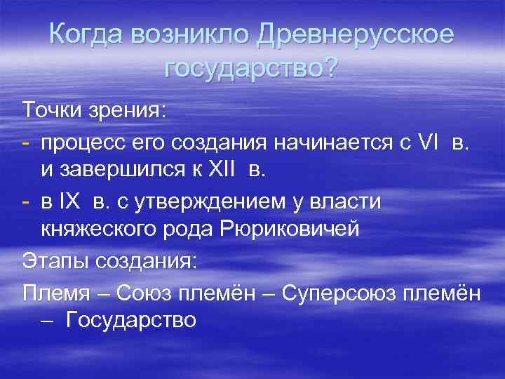 Когда возникло Древнерусское государство? Точки зрения: - процесс его создания начинается с VI в.