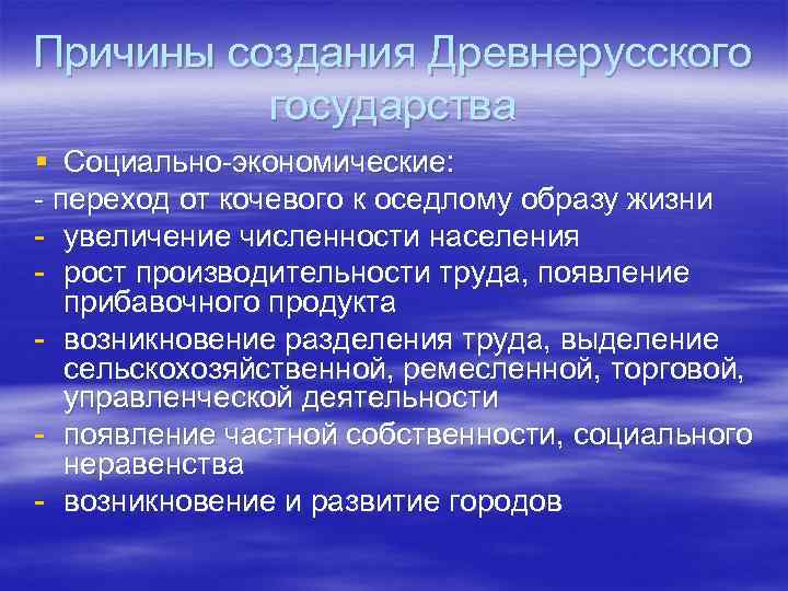 Причины создания Древнерусского государства § Социально-экономические: - переход от кочевого к оседлому образу жизни