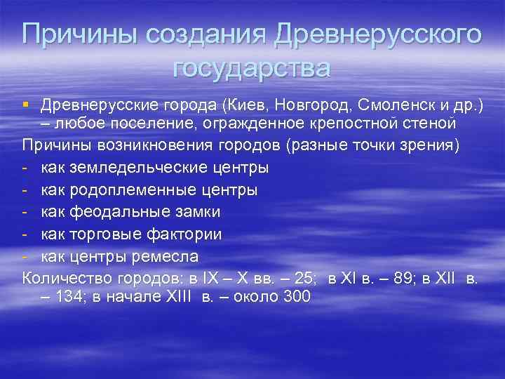 Причины создания Древнерусского государства § Древнерусские города (Киев, Новгород, Смоленск и др. ) –