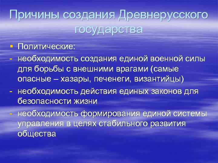 Причины создания Древнерусского государства § Политические: - необходимость создания единой военной силы для борьбы