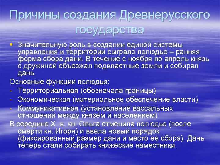 Причины создания Древнерусского государства § Значительную роль в создании единой системы управления и территории