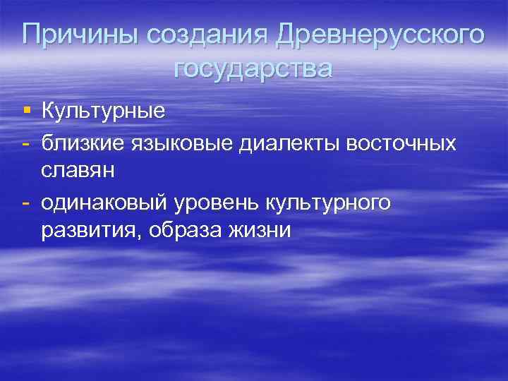 Причины создания Древнерусского государства § Культурные - близкие языковые диалекты восточных славян - одинаковый