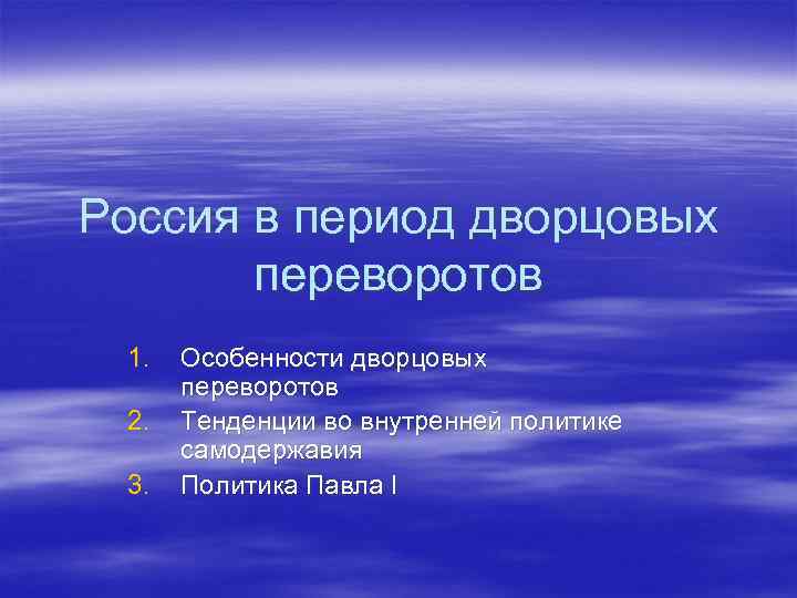 Россия в период дворцовых переворотов 1. 2. 3. Особенности дворцовых переворотов Тенденции во внутренней