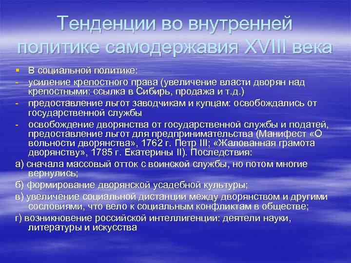 Тенденции во внутренней политике самодержавия XVIII века § В социальной политике: - усиление крепостного