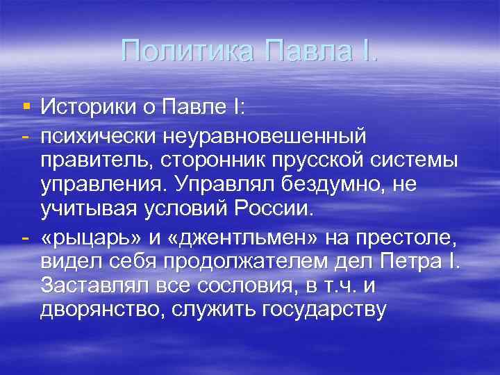 1 мнение. Павел 1 оценка историков. Оценка правления Павла 1 историками. Оценка личности Павла 1. Мнение историков о Павле 1.