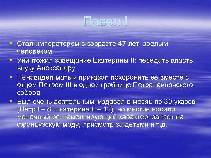 Павел I § Стал императором в возрасте 47 лет, зрелым человеком § Уничтожил завещание