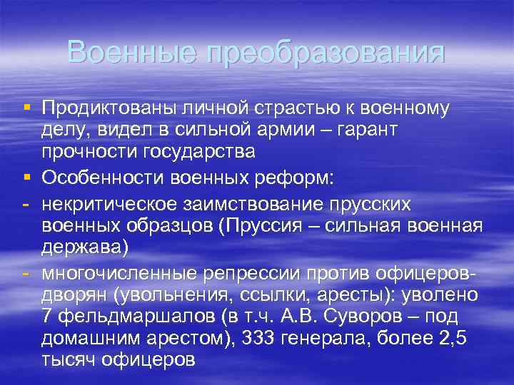 Военные преобразования § Продиктованы личной страстью к военному делу, видел в сильной армии –