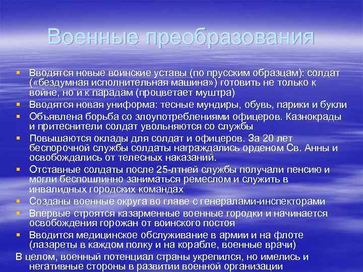 Военные преобразования § Вводятся новые воинские уставы (по прусским образцам): солдат ( «бездумная исполнительная