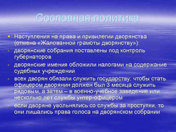 Сословная политика § Наступления на права и привилегии дворянства (отмена «Жалованной грамоты дворянству» ):