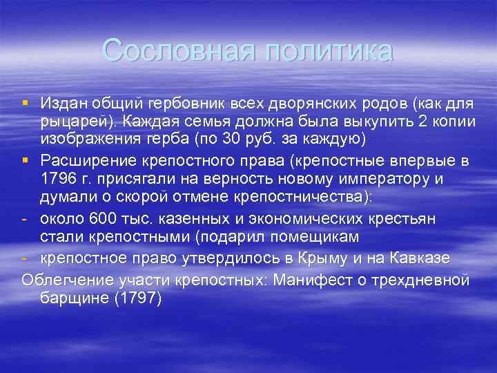 Сословная политика § Издан общий гербовник всех дворянских родов (как для рыцарей). Каждая семья