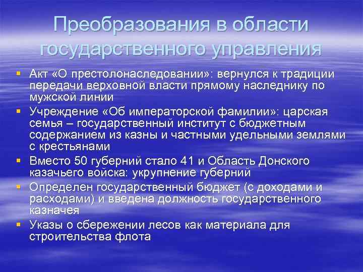 Преобразования в области государственного управления § Акт «О престолонаследовании» : вернулся к традиции передачи