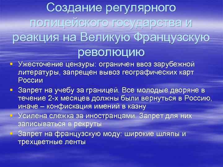 Создание регулярного полицейского государства и реакция на Великую Французскую революцию § Ужесточение цензуры: ограничен