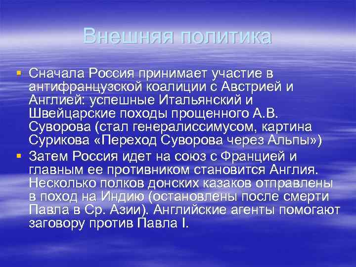 Внешняя политика § Сначала Россия принимает участие в антифранцузской коалиции с Австрией и Англией: