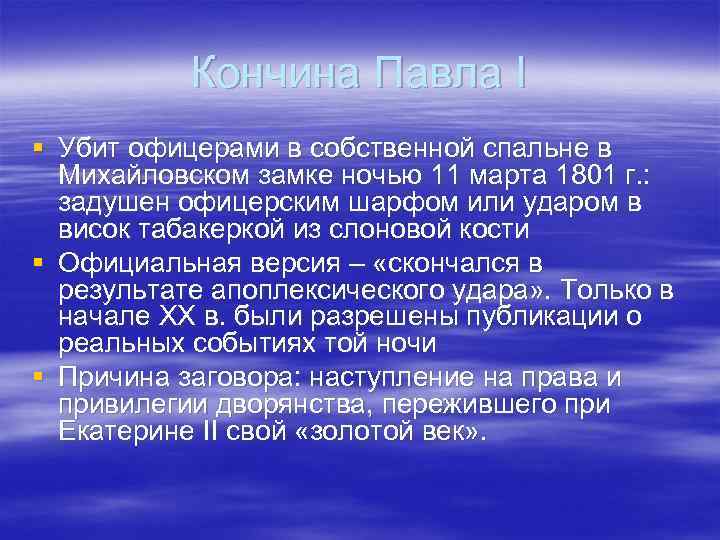 Кончина Павла I § Убит офицерами в собственной спальне в Михайловском замке ночью 11