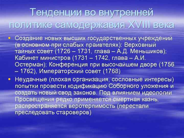 Тенденции во внутренней политике самодержавия XVIII века § Создание новых высших государственных учреждений (в