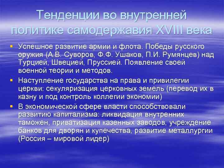 Тенденции во внутренней политике самодержавия XVIII века § Успешное развитие армии и флота. Победы