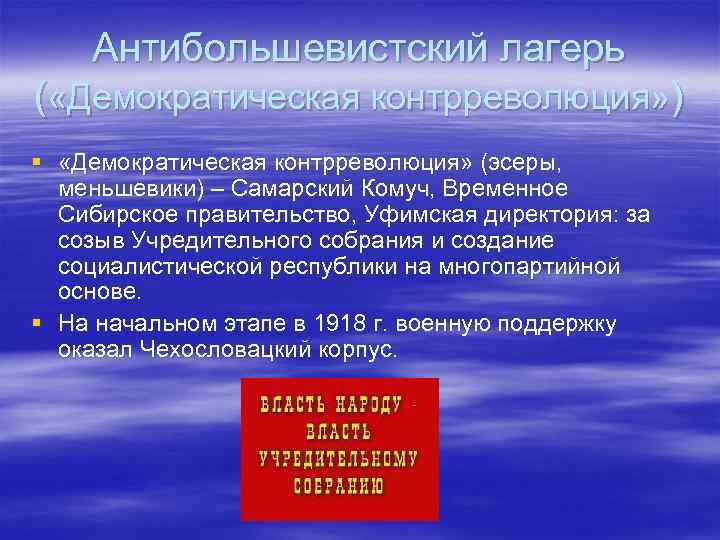 Антибольшевистский лагерь ( «Демократическая контрреволюция» ) § «Демократическая контрреволюция» (эсеры, меньшевики) – Самарский Комуч,