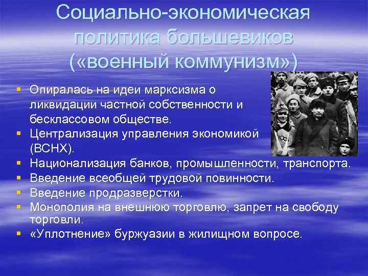 Социально-экономическая политика большевиков ( «военный коммунизм» ) § Опиралась на идеи марксизма о ликвидации