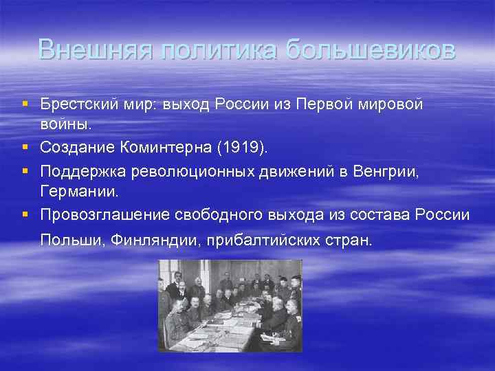 Внешняя политика большевиков § Брестский мир: выход России из Первой мировой войны. § Создание