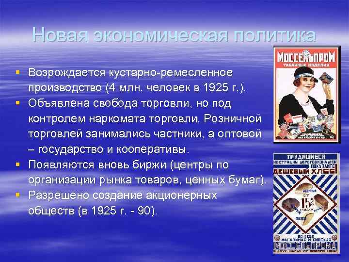 Новая экономическая политика § Возрождается кустарно-ремесленное производство (4 млн. человек в 1925 г. ).