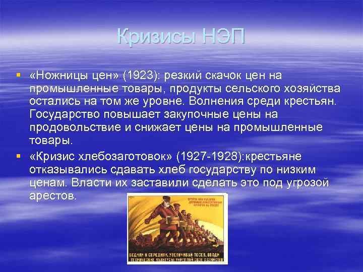 Кризисы НЭП § «Ножницы цен» (1923): резкий скачок цен на промышленные товары, продукты сельского