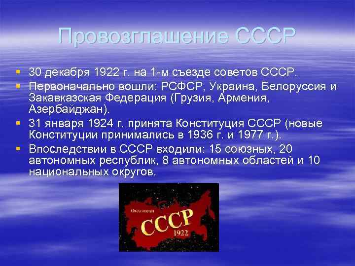 Провозглашение СССР § 30 декабря 1922 г. на 1 -м съезде советов СССР. §