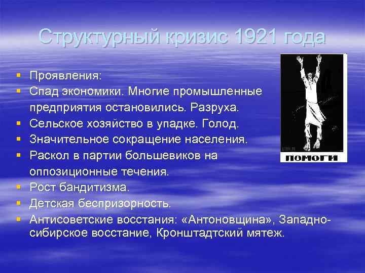 Структурный кризис 1921 года § Проявления: § Спад экономики. Многие промышленные предприятия остановились. Разруха.